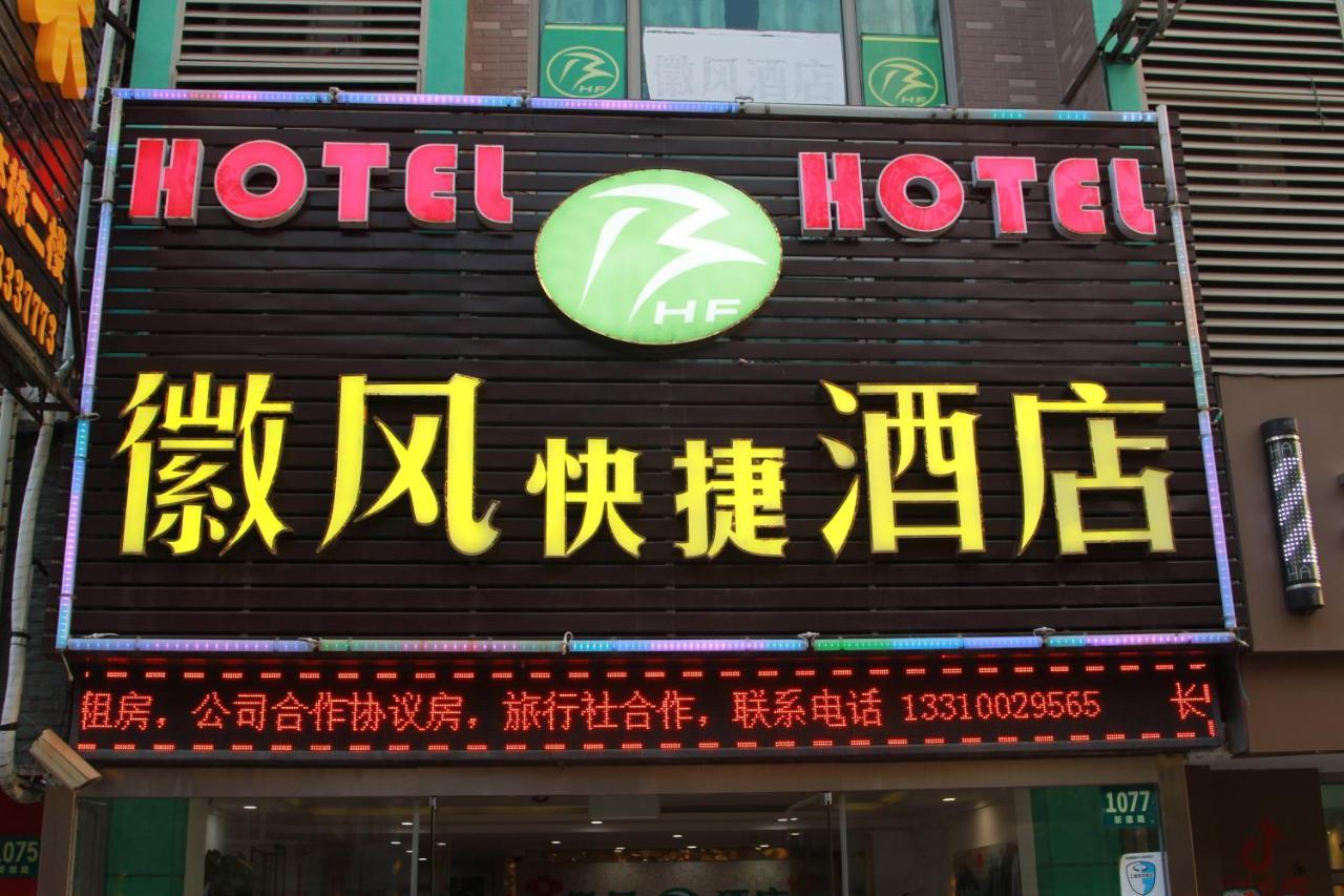 Huifeng Hotel 上海市 エクステリア 写真